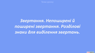 Звертання. Непоширені й  поширені звертання. Розділові  знаки для виділення звертань.