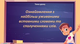Ознайомлення з  найбільш уживаними  вставними словами та  сполученнями слів.