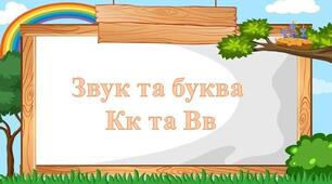 Звук та буква Кк та Вв
