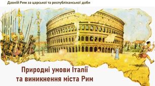 Презентація + ОК «Природні умови Італії та виникнення міста Рим. Римська республіка»
