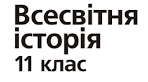 Урок-контролю навчальних досягнень учнів з Розділу 5. МІЖНАРОДНІ ВІДНОСИНИ.