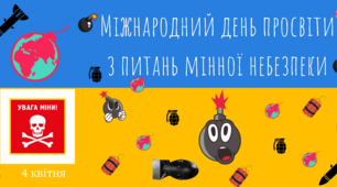Додатковий матеріал до Міжнародного дня просвіти з питань мінної небезпеки
