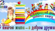  2 квітня - Міжнародний день дитячої книги
