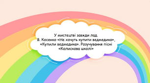 2 клас. У мистецтві завжди лад.  В. Косенко «Не хочуть купити ведмедика», «Купили ведмедика». Розучування пісні «Колискова школі»