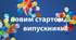 Авторський патріотичний сценарій випускного вечора 2023 "На щастя, на долю, за нашу перемогу!"   для 9, 11 класів.