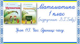 Презентація до уроку математики у 1 класі. Урок 113. Час. Одиниці часу (В.Г.Бевз, Д.В.Васильєва)