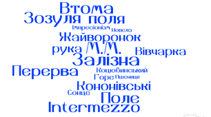 Гра "Крокодил" за творчістю М.М. Коцюбинського