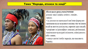 Народи, етноси та нації. 5 клас (НУШ). За підручником автора Сорочинська Н.