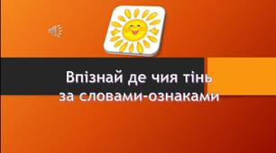 Дидактична гра "Впізнай де чия тінь за словами-ознаками".