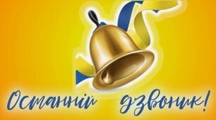 Сценарій урочистого заходу "Останній дзвоник 2023"