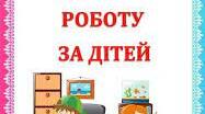 Не робіть роботу за дітей!