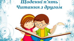 Читання разом з другом  (" Щоденні 5")