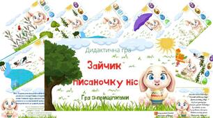 Дидактична гра "Зайчик писаночку ніс"