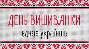 Квест «Вишиванка - код єднання»