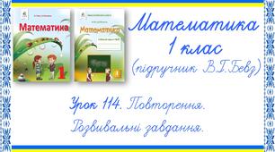 Презентація до уроку математики у 1 класі. Урок 114. Повторення і систематизація. Розвивальні завдання (В.Г.Бевз, Д.В.Васильєва)