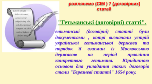 Практичне заняття.  " Гетьманські (договірні) статті".