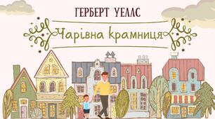 Герберт Уеллс "Чарівна крамниця" (робочі картки)