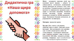 Дидактична гра "Наша щира допомога"