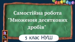 Самостійна робота "Множення десяткових дробів" 5 клас НУШ