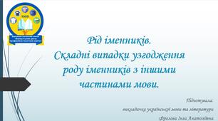 Презентація до уроку української мови "Рід іменників. Складні випадки узгодження роду іменників з іншими частинами мови"