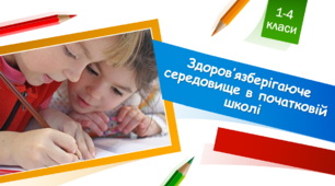 Здоров’язберігаючесередовище в початковій школі