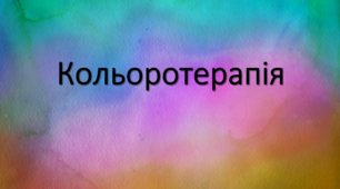 Презентація "Кольоротерапія для дітей"