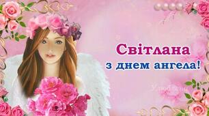 Світлана, з днем ангела! Вітаємо усіх іменинниць, та даруємо гарні привітання