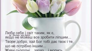 Люби себе і світ таким, як є, якщо не можеш все зробити ліпшим...