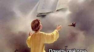 Я дякую Богу за те, що проснулась