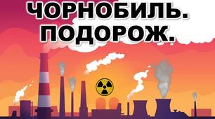 Презентація - вікторина  ЧАЕС  "День пам'яті чорнобильської трагедій"