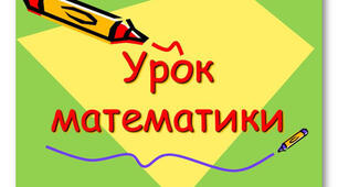 Обчислення добутків за таблицею множення. Порівняння виразу і числа. Розв’язування задач.