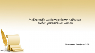"Мовленнєва майстерність педагога  Нової української школи" презентація