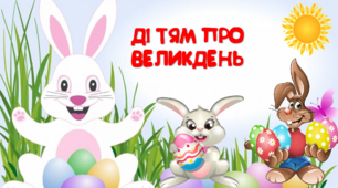 Виховна година "Дітям про Великдень".