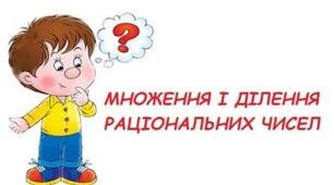 04.04. Самостійна робота. Множення і ділення раціональних чисел
