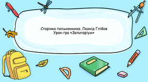 Презентація "Сторінка письменника. Леонід Глібов. Урок-гра «Запитаріум»"