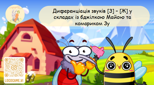 Диференціація [З]-[Ж] у складах із бджілкою Майою та комариком Зу