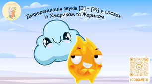 Диференціація [З]-[Ж] у словах із Хмариком та Жариком