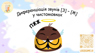 Диференціація [З]-[Ж] у чистомовках