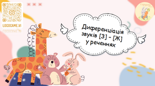 Диференціація [З]-[Ж] у реченнях