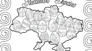Плакат - розмальовка "Писанкова Україна"
