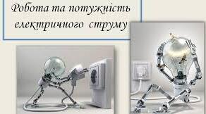 Робота і потужність електричного струму