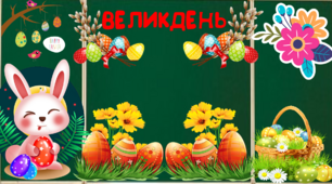 Оформлення дошки до свята "Великдень".