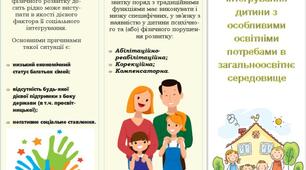 Буклет "Роль сім’ї в процесі інтегрування дитини з ООП в загальноосвітнє середовище"