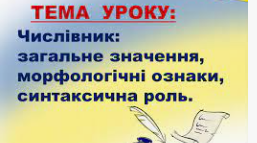 Числівник: загальне значення,морфологічні ознаки, синтаксична роль