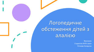 Логопедичне обстеження дітей з алалією