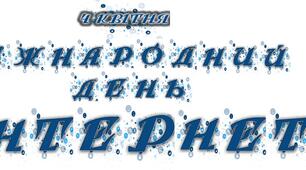 Розтяжка "4 квітня - Міжнародний день Інтернету"