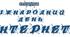 Розтяжка "4 квітня - Міжнародний день Інтернету"