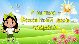 7 квітня 2025 Презентація-гра до Всесвітнього  дня здоров'я, розмальовки розтяжка