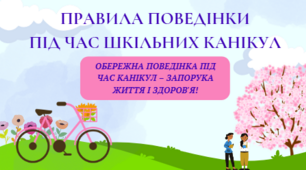 ПРАВИЛА ПОВЕДІНКИ ПІД ЧАС КАНІКУЛ 2023