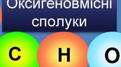 Оксигеновмісні органічні речовини